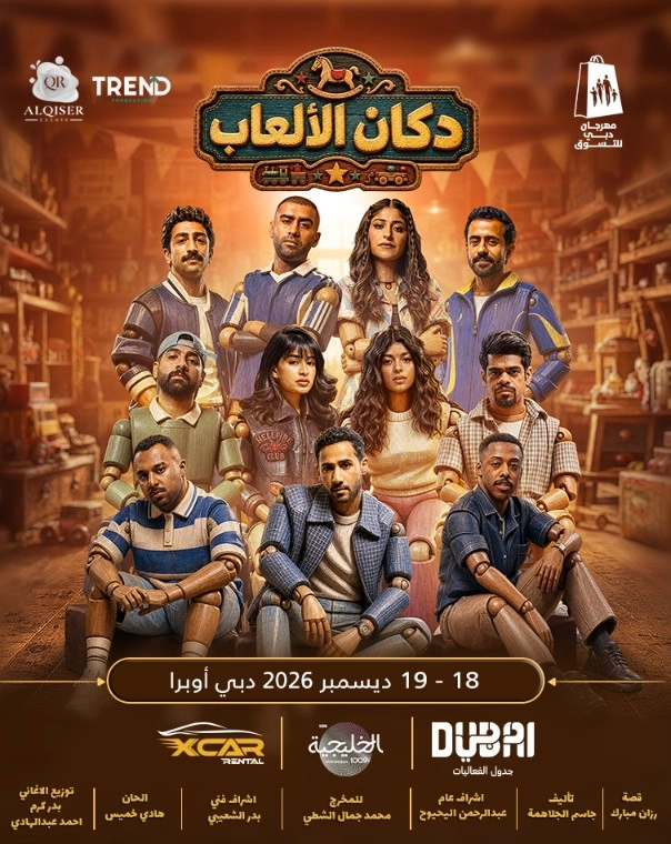 Dukan Al Alab – The Play — banner